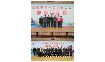 運動活力飛揚，拼搏鑄就夢想——無錫市第十屆綠化企業(yè)體育運動會閉幕